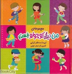 مجموعه من دیگه کوچولو نیستم