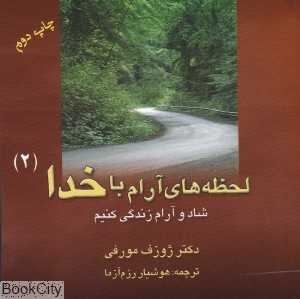 لحظه‌های آرام با خدا 2
