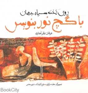 روی تخته سیاه جهان با گچ نور بنویس