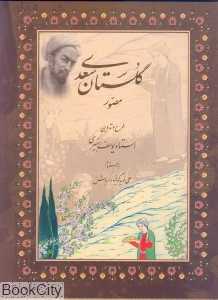 گلستان سعدی مصور (رحلی با قاب)