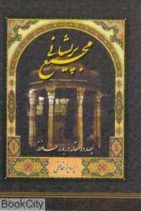 مجمع پریشانی (چهارده مقاله درباره حافظ)