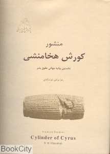 منشور کورش هخامنشی (نوید شیراز)