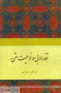 نقد ادبی و نوعیت متن