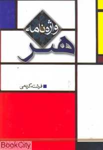 واژه نامه هنر