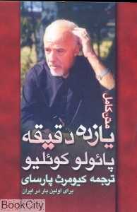 یازده دقیقه