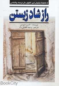 راز شاد زیستن