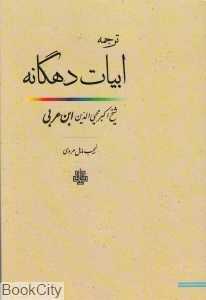 ابیات دهگانه
