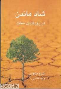 شاد ماندن در روزگاران سخت