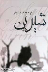شیرین