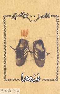 رفوزه‌ها
