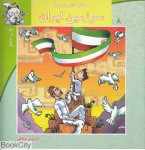 سرزمین ایران (سلام کلاس اولی‌ها 8)