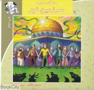 سرزمین نور (سلام کلاس اولی‌ها 9)