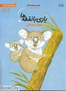 بازی با نقطه‌ها (پیش‌دبستانی 10)
