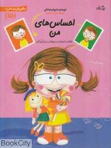 احساس‌های من (سلام پیش دبستانی 15) - 0