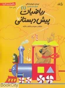 ریاضیات پیش‌دبستانی 1 - 0