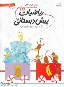 ریاضیات پیش‌دبستانی 2