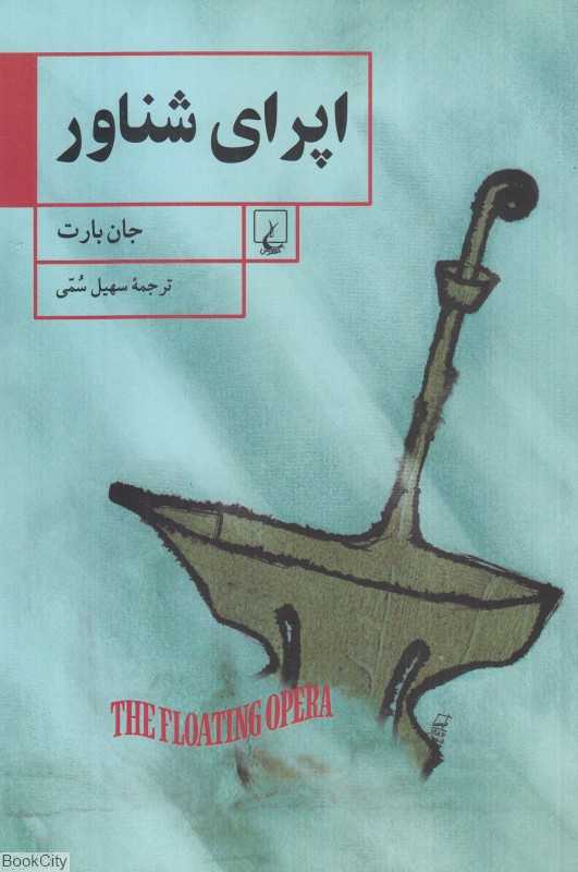 اپرای شناور - 0