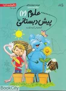 علوم پیش‌دبستانی 2 - 0