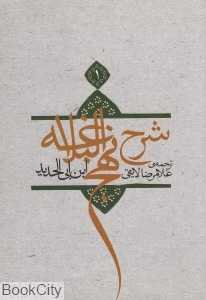 شرح نهج‌البلاغه 1 (شومیز)
