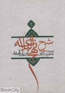 شرح نهج‌البلاغه 2 (شومیز)