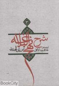 شرح نهج‌البلاغه 3 (شومیز)