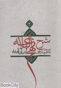 شرح نهج‌البلاغه 4 (شومیز)