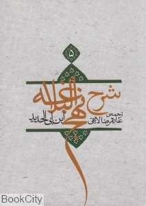شرح نهج‌البلاغه 5 (شومیز)