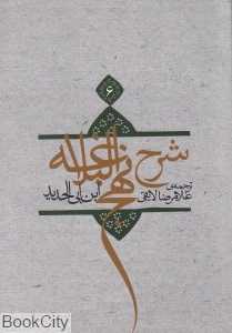 شرح نهج‌البلاغه 6 (شومیز)