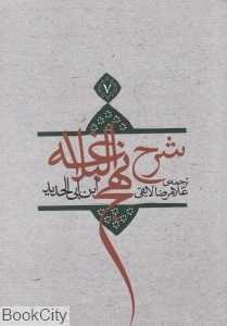 شرح نهج‌البلاغه 7 (شومیز)