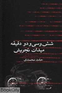 شش و سی و دو دقیقه میدان تجریش