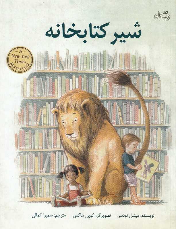 شیر کتاب‌خانه (تصویرگر کوین هاکس)