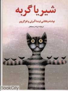 شیر یا گربه