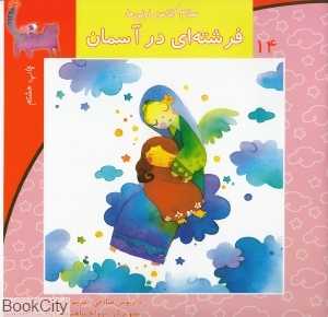 فرشته‌ای در آسمان (سلام کلاس اولی‌ها 14)