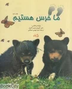 ما خرس هستیم