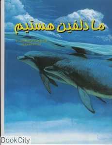 ما دلفین هستیم