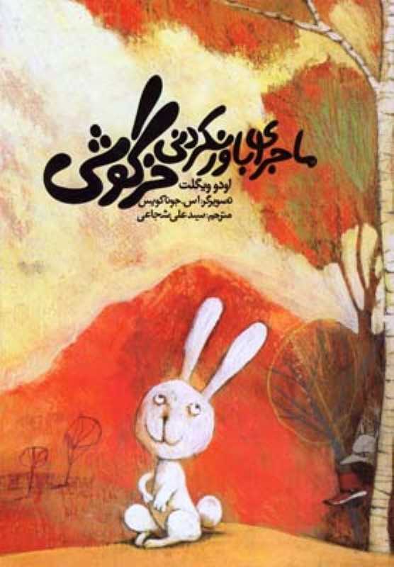 ماجرای باور نکردنی خرگوش