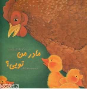 مادر من تویی؟