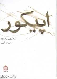 اپیکور