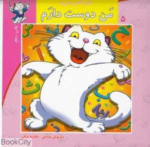 من دوست دارم (سلام کلاس اولی‌ها 5)