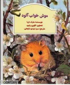 موش خواب‌آلود