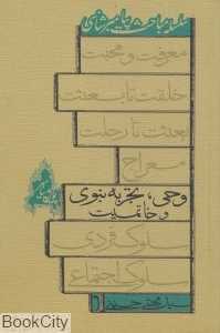 وحی تجربه نبوی و خاتمیت
