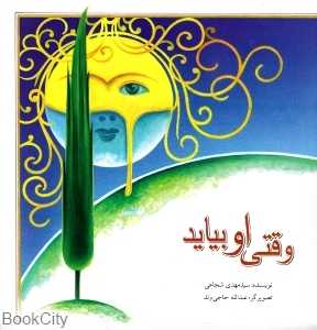 وقتی او بیاید