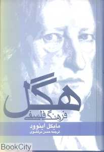 فرهنگ فلسفی هگل