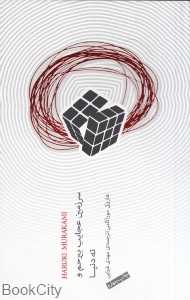 سرزمین عجایب بی‌رحم و ته دنیا - 0