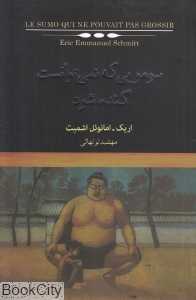 سومویی که نمی‌توانست گنده شود