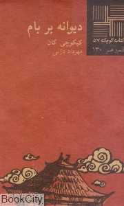 دیوانه بر بام (کتاب کوچک 57)