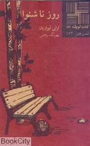 روز ناشنوا (کتاب کوچک 52)