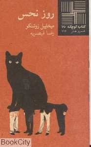 روز نحس (کتاب کوچک 26)