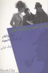زندگی خصوصی شرلوک هلمز