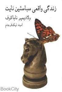 زندگی واقعی سباستین نایت (نیلا)